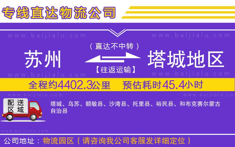 蘇州到塔城地區(qū)物流公司