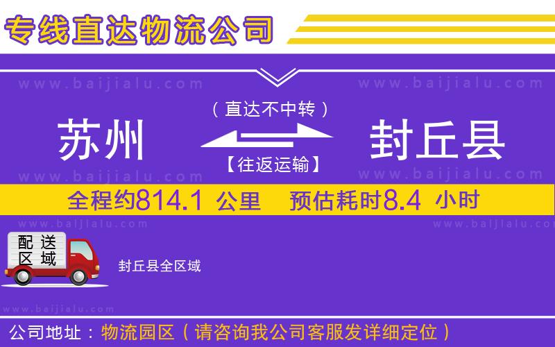 蘇州到封丘縣物流公司