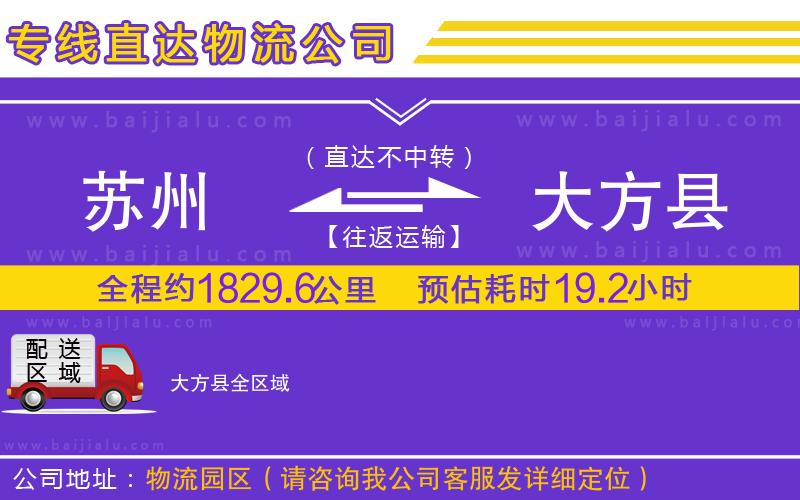 蘇州到大方縣專線