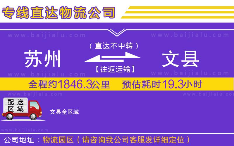蘇州到文縣物流公司