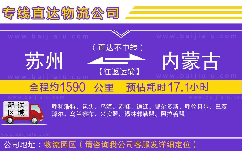 蘇州到內(nèi)蒙古物流公司