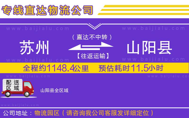 蘇州到山陽縣物流公司