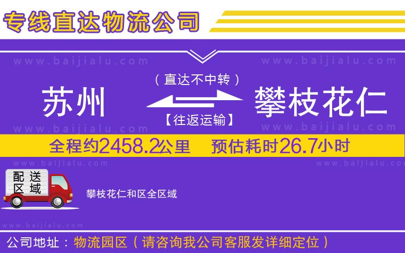 蘇州到攀枝花仁和區(qū)專線