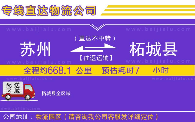 蘇州到柘城縣物流公司