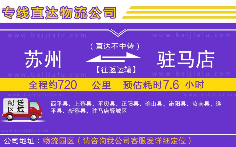 蘇州到駐馬店物流公司