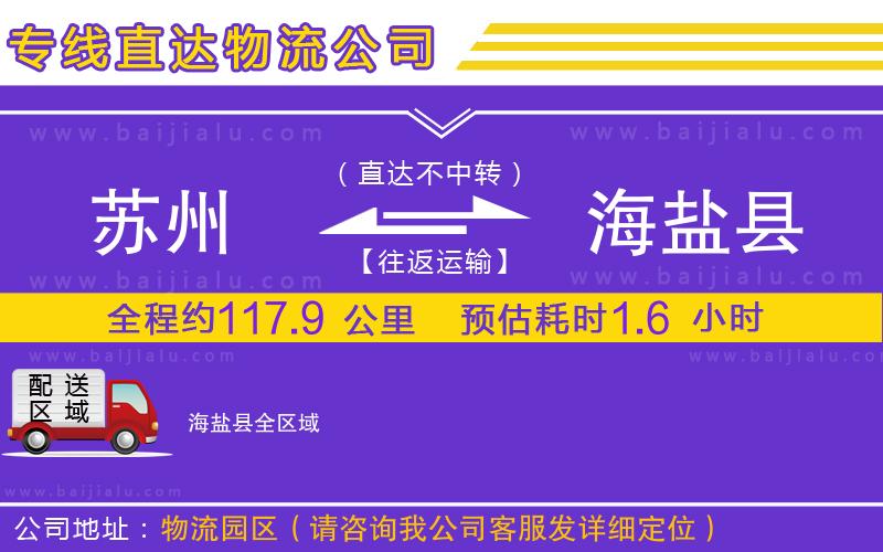 蘇州到海鹽縣物流公司
