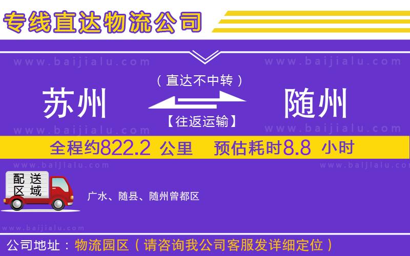 蘇州到隨州物流公司