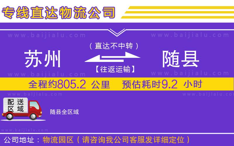 蘇州到隨縣物流公司