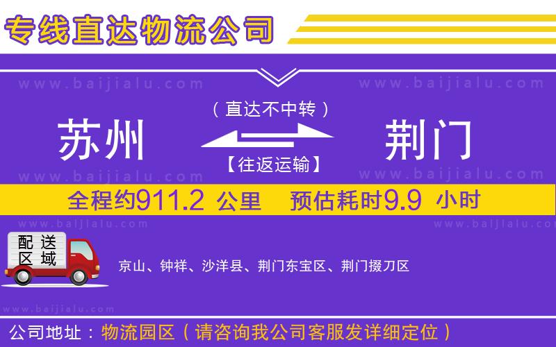 蘇州到荊門物流公司