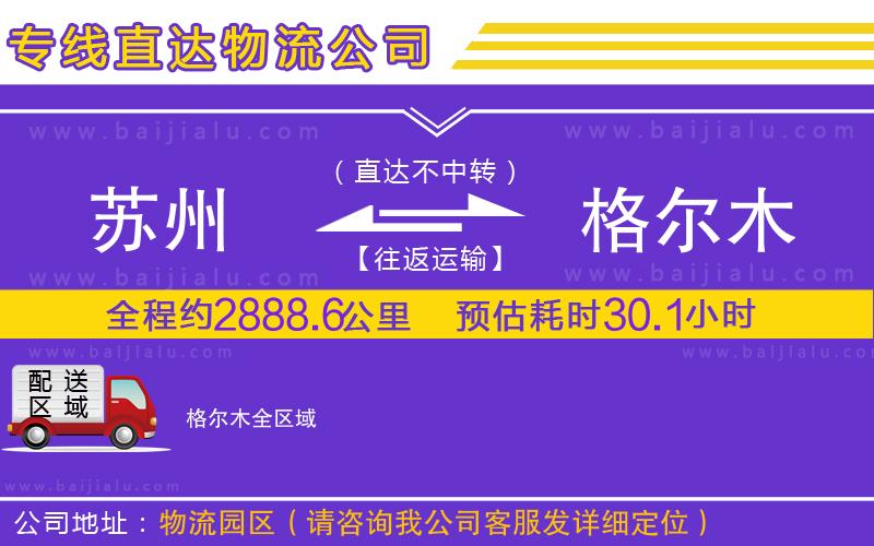 蘇州到格爾木物流公司