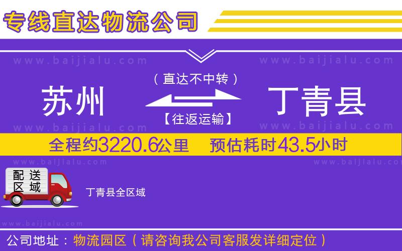 蘇州到丁青縣物流公司