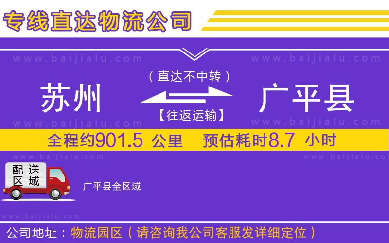 蘇州到廣平縣專線