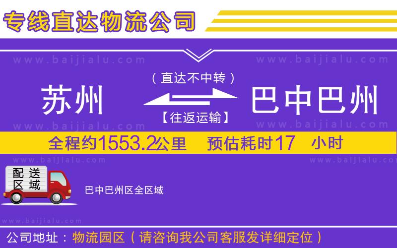 蘇州到巴中巴州區(qū)專線