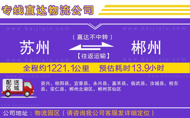 蘇州到郴州物流公司