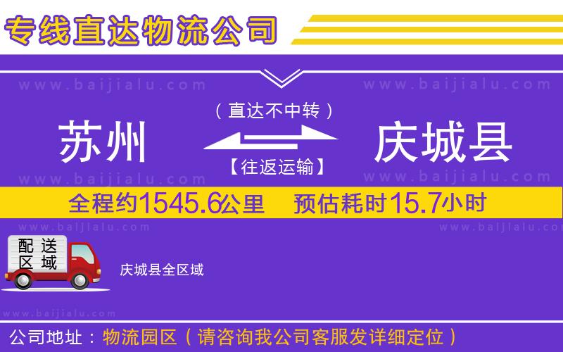蘇州到慶城縣物流公司